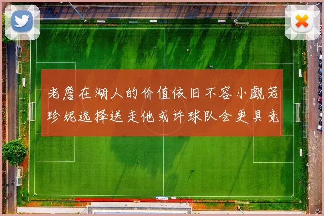 老詹在湖人的价值依旧不容小觑若珍妮选择送走他或许球队会更具竞争力