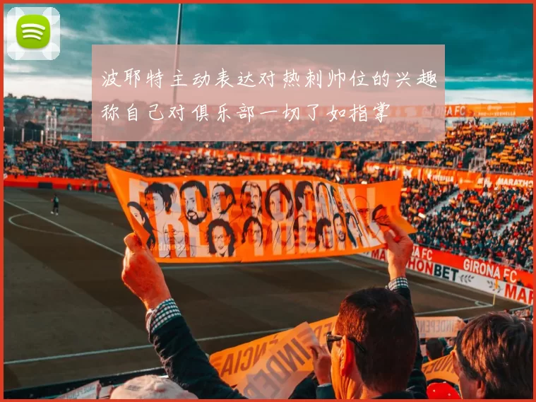 波耶特主动表达对热刺帅位的兴趣称自己对俱乐部一切了如指掌