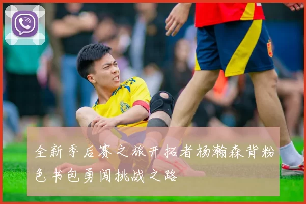 全新季后赛之旅开拓者杨瀚森背粉色书包勇闯挑战之路