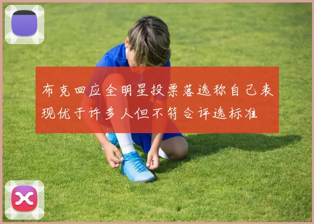 布克回应全明星投票落选称自己表现优于许多人但不符合评选标准